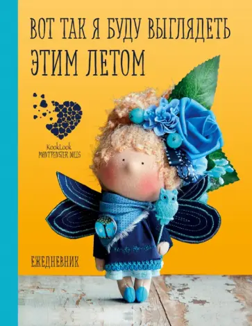 Елена Гриднева - Подарочный ежедневник "Скоро лето". Вот так я буду выглядеть этим летом обложка книги