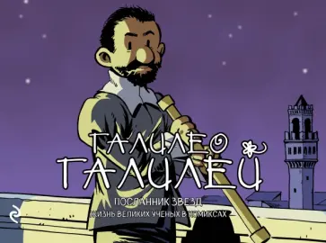 Хорди Баярри - Галилео Галилей. Посланник звезд обложка книги