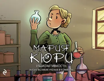 Хорди Баярри - Мария Кюри. Радиоактивность обложка книги