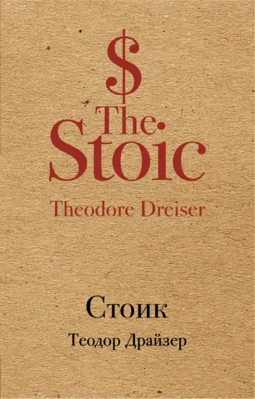 Теодор Драйзер - Стоик обложка книги
