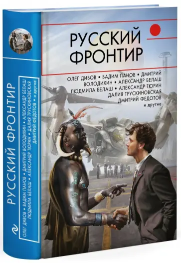 Дивов, Трускиновская - Русский фронтир Дивов, Трускиновская - Русский фронтир обложка книги