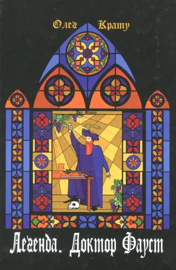 Олег Крату - Легенда. Доктор Фауст обложка книги