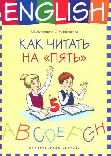 Журавлева, Тимушева - Английский язык. 1-4 классы. Как читать на "пять". Учебное пособие Журавлева, Тимушева - Английский язык. 1-4 классы. Как читать на "пять". Учебное пособие обложка книги