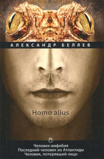 Александр Беляев - Homo alius. Человек-амфибия. Последний человек из Атлантиды. Человек, потерявший лицо. Том 3 обложка книги