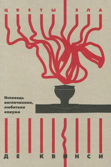 Квинси Де - Исповедь англичанина, любителя опиума Квинси Де - Исповедь англичанина, любителя опиума обложка книги