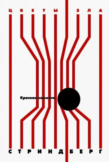 Август Стриндберг - Красная комната Август Стриндберг - Красная комната обложка книги