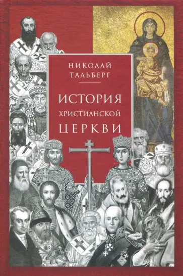Николай Тальберг - История христианской Церкви обложка книги