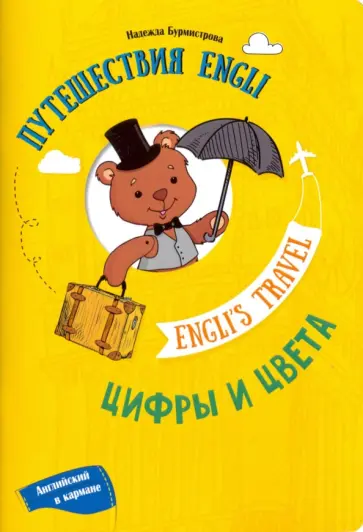Надежда Бурмистрова - Путешествие Engli. Цифры и цвета обложка книги