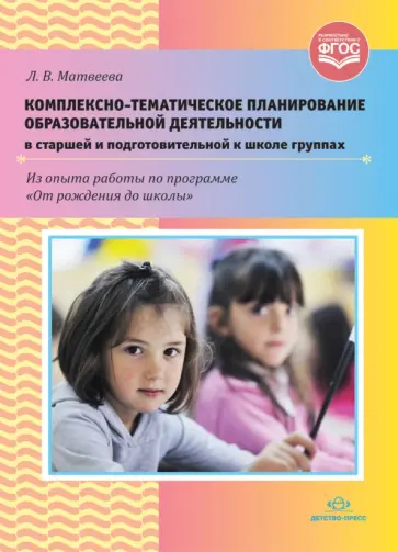 Лидия Матвеева - Комплексно-тематическое планирование образовательной деятельности в старшей и подготовительной к шк. Лидия Матвеева - Комплексно-тематическое планирование образовательной деятельности в старшей и подготовительной к шк. обложка книги