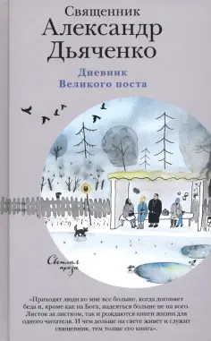 Александр Священник - Дневник Великого поста Александр Священник - Дневник Великого поста обложка книги