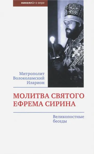 Иларион Митрополит - Молитва святого Ефрема Сирина. Великопостные беседы Иларион Митрополит - Молитва святого Ефрема Сирина. Великопостные беседы обложка книги