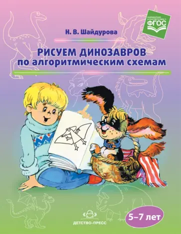 Нелли Шайдурова - Рисуем динозавров по алгоритмическим схемам (5-7 лет). ФГОС обложка книги