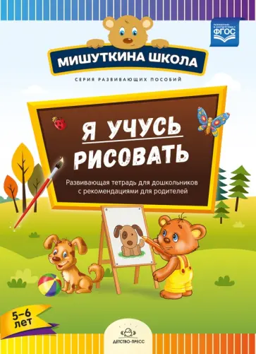 Наталия Дубровская - Я учусь рисовать. Развивающая тетрадь для дошкольников с рекомендациями для родителей (с 5 до 6 лет) Наталия Дубровская - Я учусь рисовать. Развивающая тетрадь для дошкольников с рекомендациями для родителей (с 5 до 6 лет) обложка книги