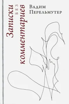 Вадим Перельмутер - Записки без комментариев обложка книги