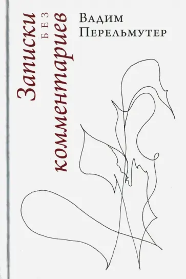 Вадим Перельмутер - Записки без комментариев обложка книги