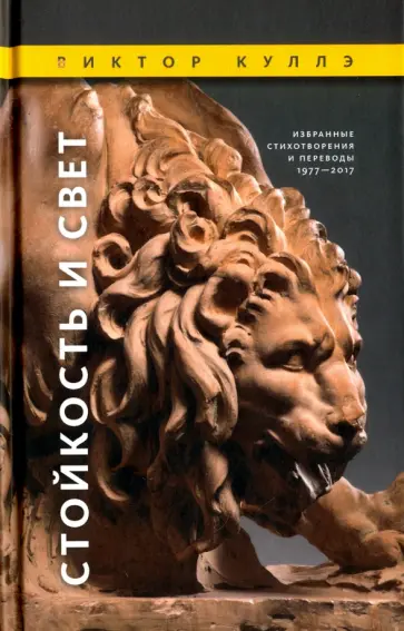 Виктор Куллэ - Стойкость и Свет. Избранные стихотворения и переводы, 1977-2017 обложка книги