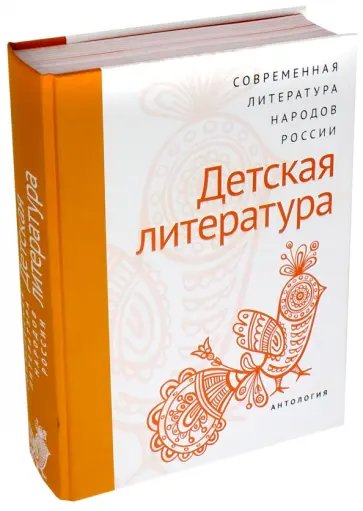 Современная литература народов России. Детская литература. Антология обложка книги