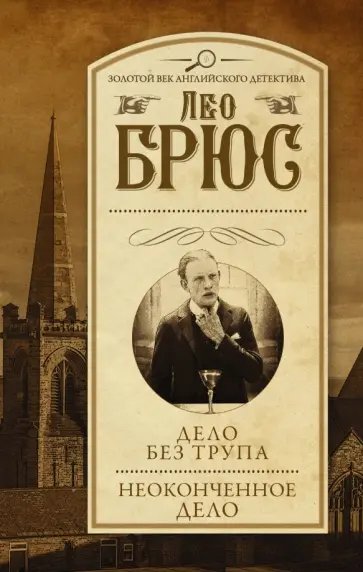 Лео Брюс - Дело без трупа. Неоконченное дело Лео Брюс - Дело без трупа. Неоконченное дело обложка книги