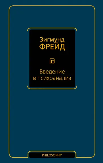 Зигмунд Фрейд - Введение в психоанализ обложка книги
