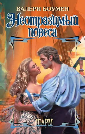 Валери Боумен - Неотразимый повеса Валери Боумен - Неотразимый повеса обложка книги