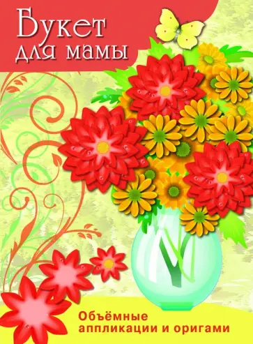 Букет для мамы обложка книги