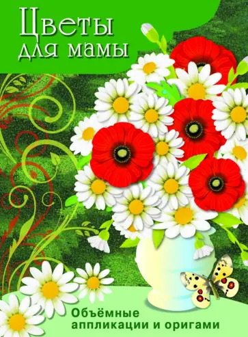 Цветы для мамы обложка книги