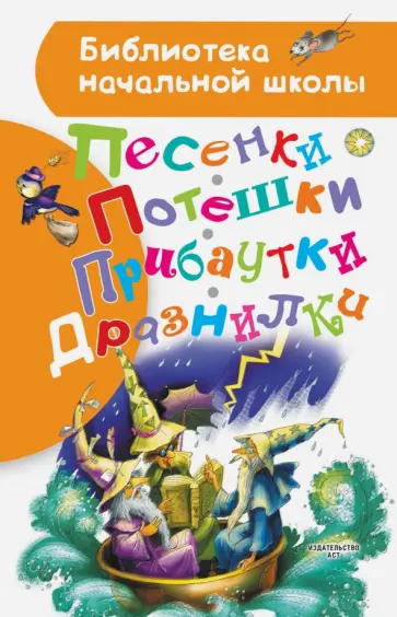 Заходер, Яхнин - Песенки, потешки, прибаутки, дразнилки Заходер, Яхнин - Песенки, потешки, прибаутки, дразнилки обложка книги