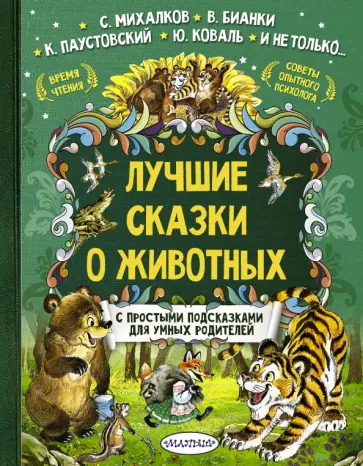 Бианки, Заходер - Лучшие сказки о животных. С простыми подсказками для умных родителей Бианки, Заходер - Лучшие сказки о животных. С простыми подсказками для умных родителей обложка книги