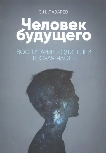 Сергей Лазарев - Человек будущего. Воспитание родителей. Часть 2 обложка книги