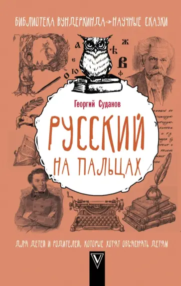 Георгий Суданов - Русский язык на пальцах обложка книги