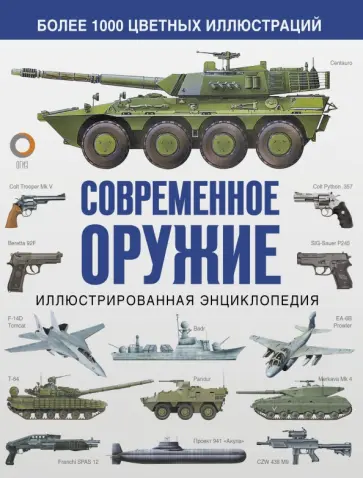 Догерти, Эден - Современное оружие. Иллюстрированная энциклопедия обложка книги