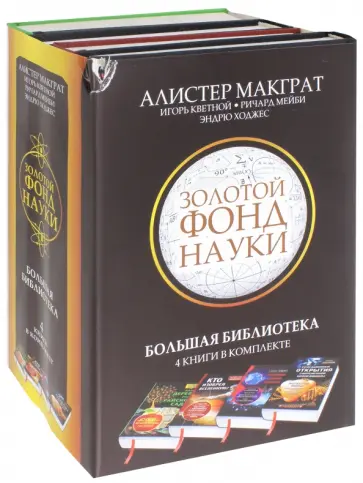 МакГрат, Кветной - Большая библиотека. Комплект из 4-х книг обложка книги