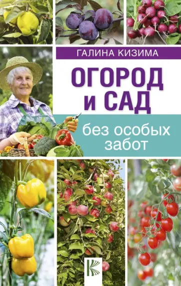 Галина Кизима - Огород и сад без особых забот Галина Кизима - Огород и сад без особых забот обложка книги