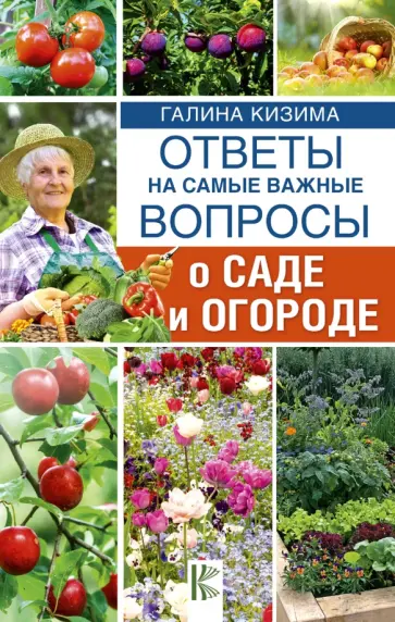 Галина Кизима - Ответы на самые важные вопросы о саде и огороде Галина Кизима - Ответы на самые важные вопросы о саде и огороде обложка книги