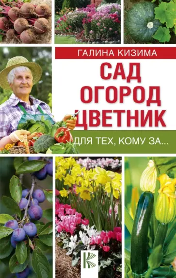 Галина Кизима - Сад, огород, цветник для тех, кому за… Галина Кизима - Сад, огород, цветник для тех, кому за… обложка книги