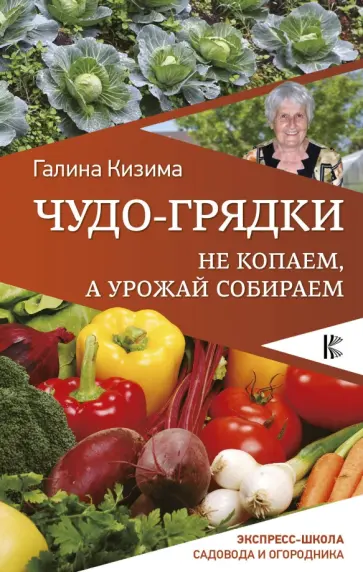 Галина Кизима - Чудо-грядки. Не копаем, а урожай собираем обложка книги