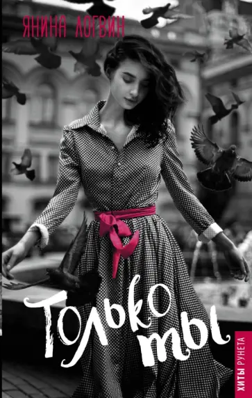Янина Логвин - Только ты обложка книги
