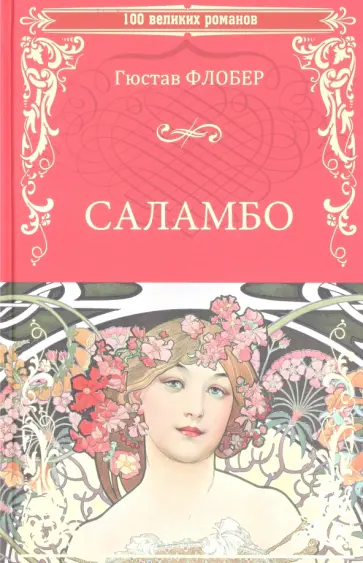 Гюстав Флобер - Саламбо Гюстав Флобер - Саламбо обложка книги