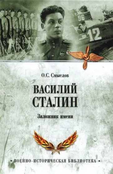 Олег Смыслов - Василий Сталин. Заложник имени обложка книги