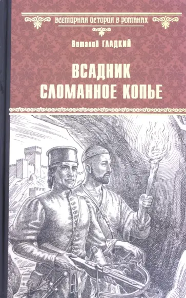 Виталий Гладкий - Всадник Сломанное Копье Виталий Гладкий - Всадник Сломанное Копье обложка книги