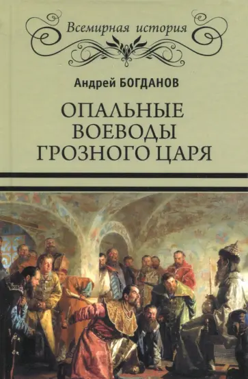 Андрей Богданов - Опальные воеводы грозного царя Андрей Богданов - Опальные воеводы грозного царя обложка книги