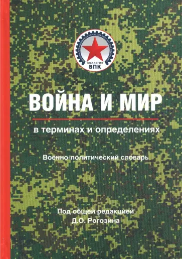 Дмитрий Рогозин - Война и мир в терминах и определениях. Военно-политический словарь. Книга 1 обложка книги