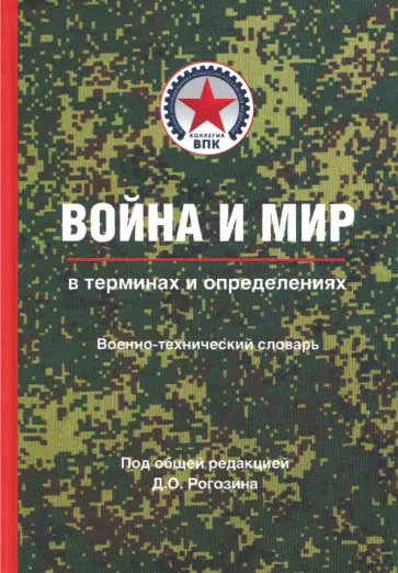 Дмитрий Рогозин - Война и мир в терминах и определениях. Военно-технический словарь. Книга вторая обложка книги