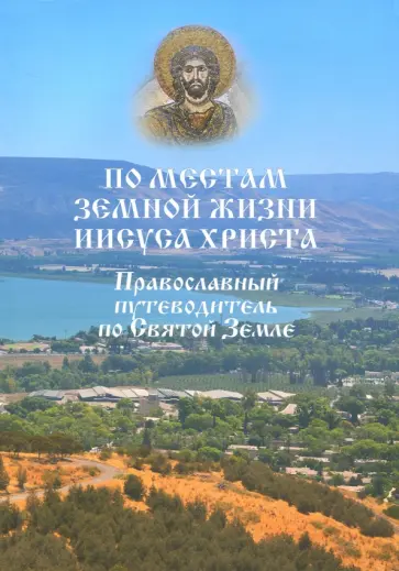 Евгений Ванькин - По местам земной жизни Иисуса Христа. Православный путеводитель по Святой Земле обложка книги