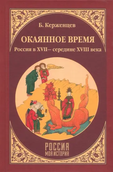 Борис Керженцев - Окаянное время. Россия в XVII - середине XVIII веков обложка книги