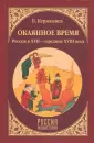 Керженцев Борис