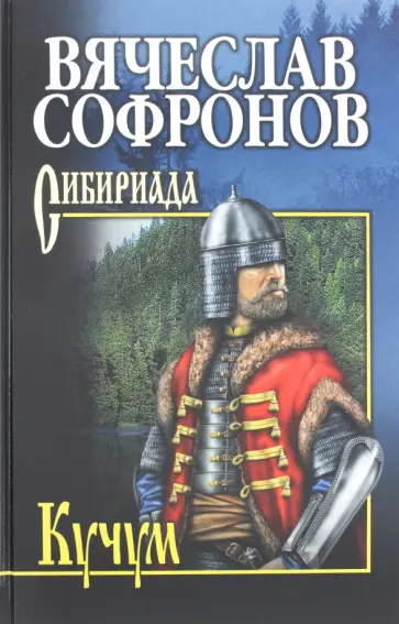Вячеслав Софронов - Кучум обложка книги