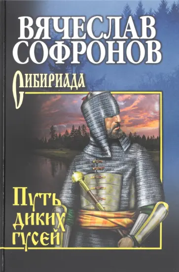 Вячеслав Софронов - Путь диких гусей обложка книги