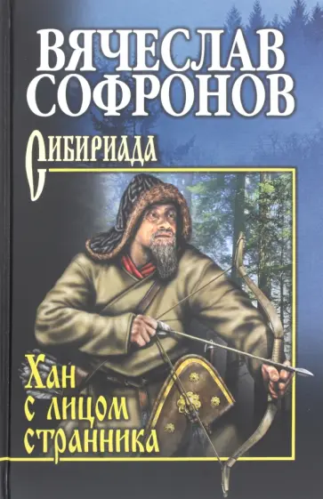 Вячеслав Софронов - Хан с лицом странника обложка книги