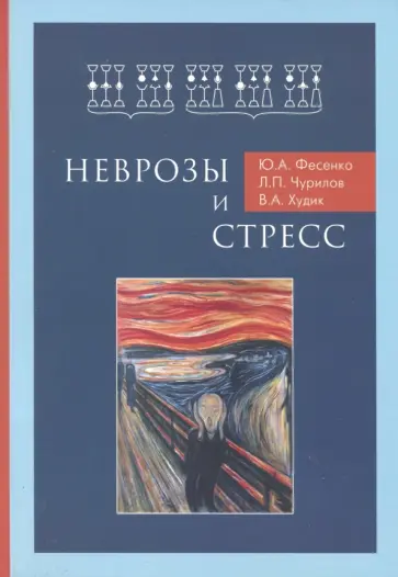 Фесенко, Чурилов - Неврозы и стресс обложка книги